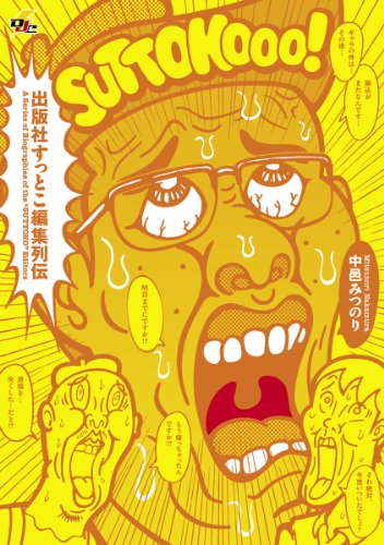 『出版社すっとこ編集列伝』