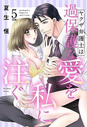 ヤクザ弁護士は過保護な愛を私に注ぐ【単話売】 5話後編 (恋愛白書パステル)