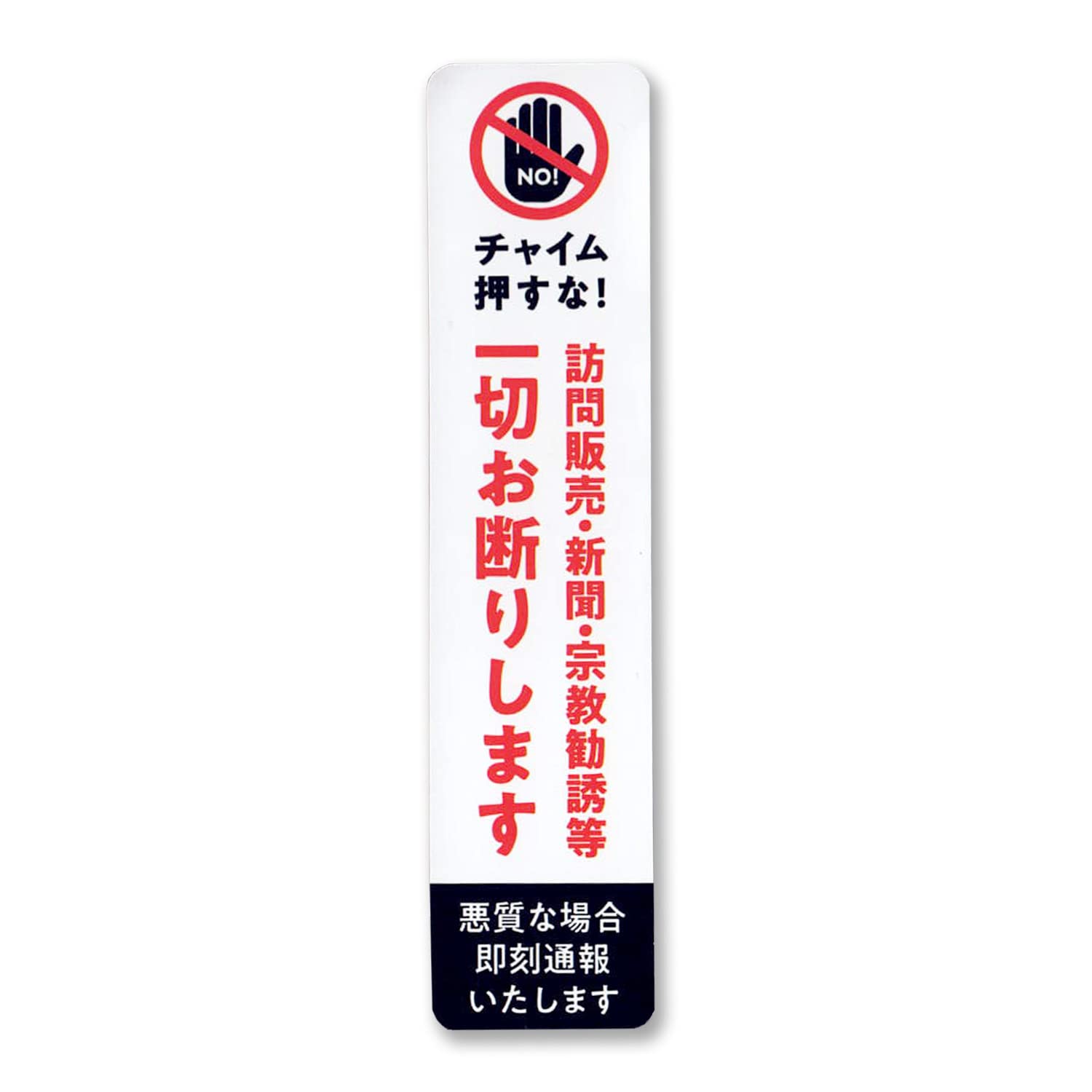 Amazon.co.jp: セールスお断り 迷惑セールス 撃退 ステッカー シール