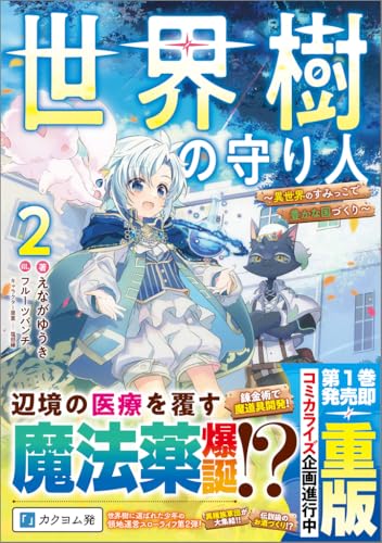 2025-10-11 世界樹の守り人2