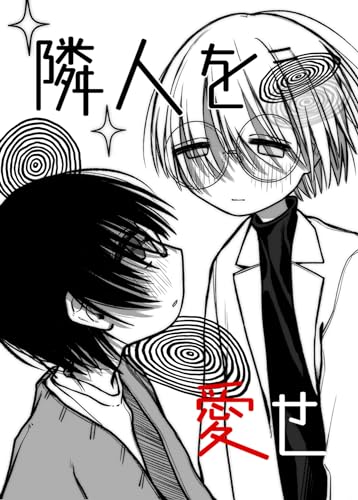 隣人を愛せ (BLIC)