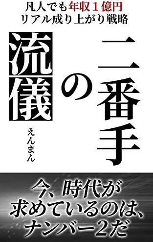 二番手の流儀 〜起業、副業の教科書〜: 凡人でも年収1億円　リアル成り上がり戦略