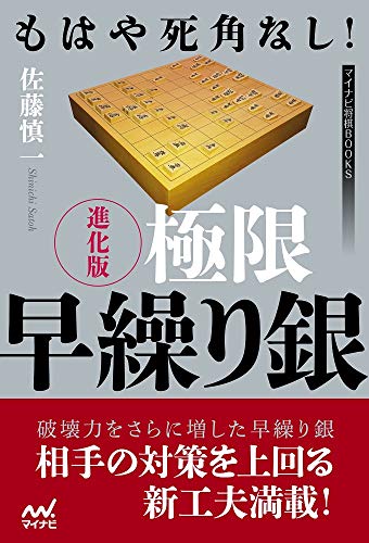PDFダウンロード もはや死角なし! 進化版 極限早繰り銀 (マイナビ将棋BOOKS) バイ