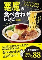 ソッコーで人間をダメにするウマさ　悪魔の食べ合わせレシピ