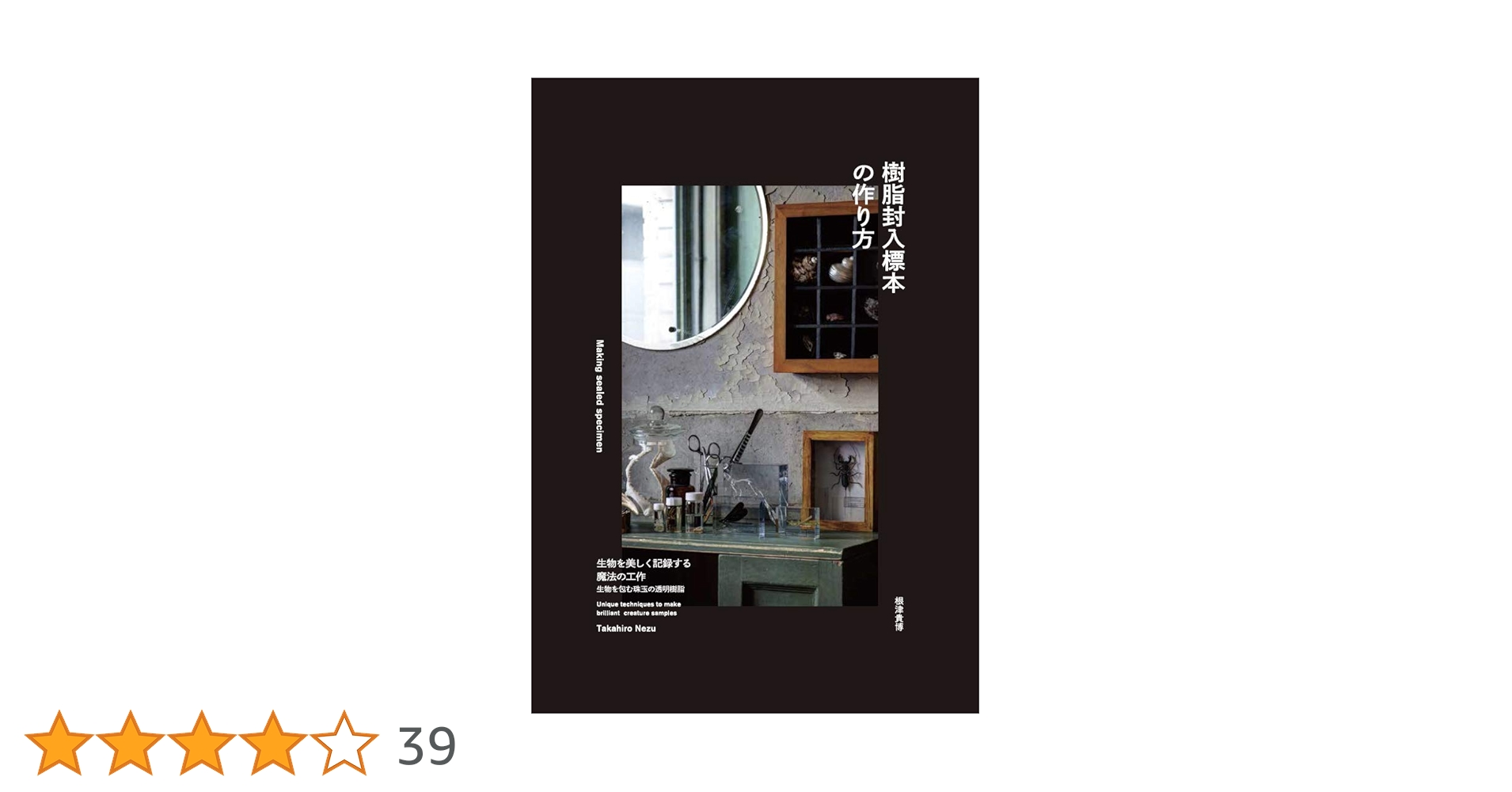 樹脂封入標本の作り方 生物を美しく記録する魔法の工作 樹脂封入標本の作り方 生物を美しく記録する魔法の工作 | 根津