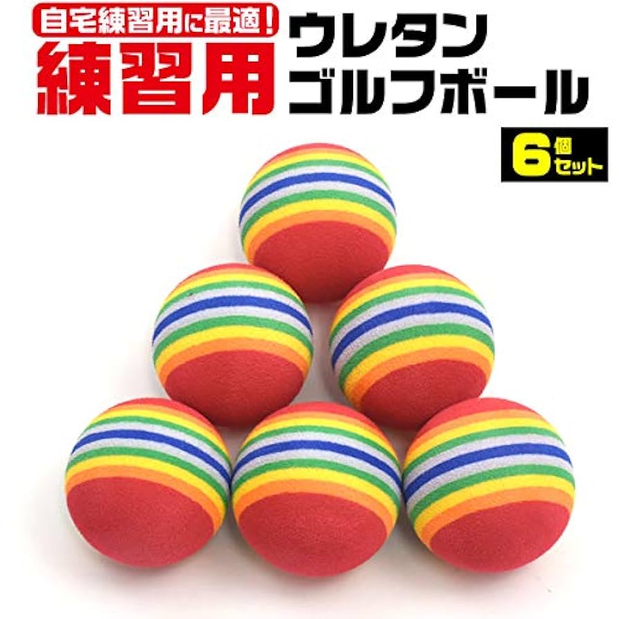 Amazon | ゴルフ 練習用 ウレタン ゴルフボール 6個セット 自宅