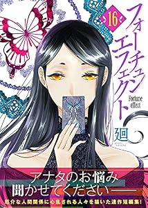 フォーチュン・エフェクト（１６） (COMICエトワール)