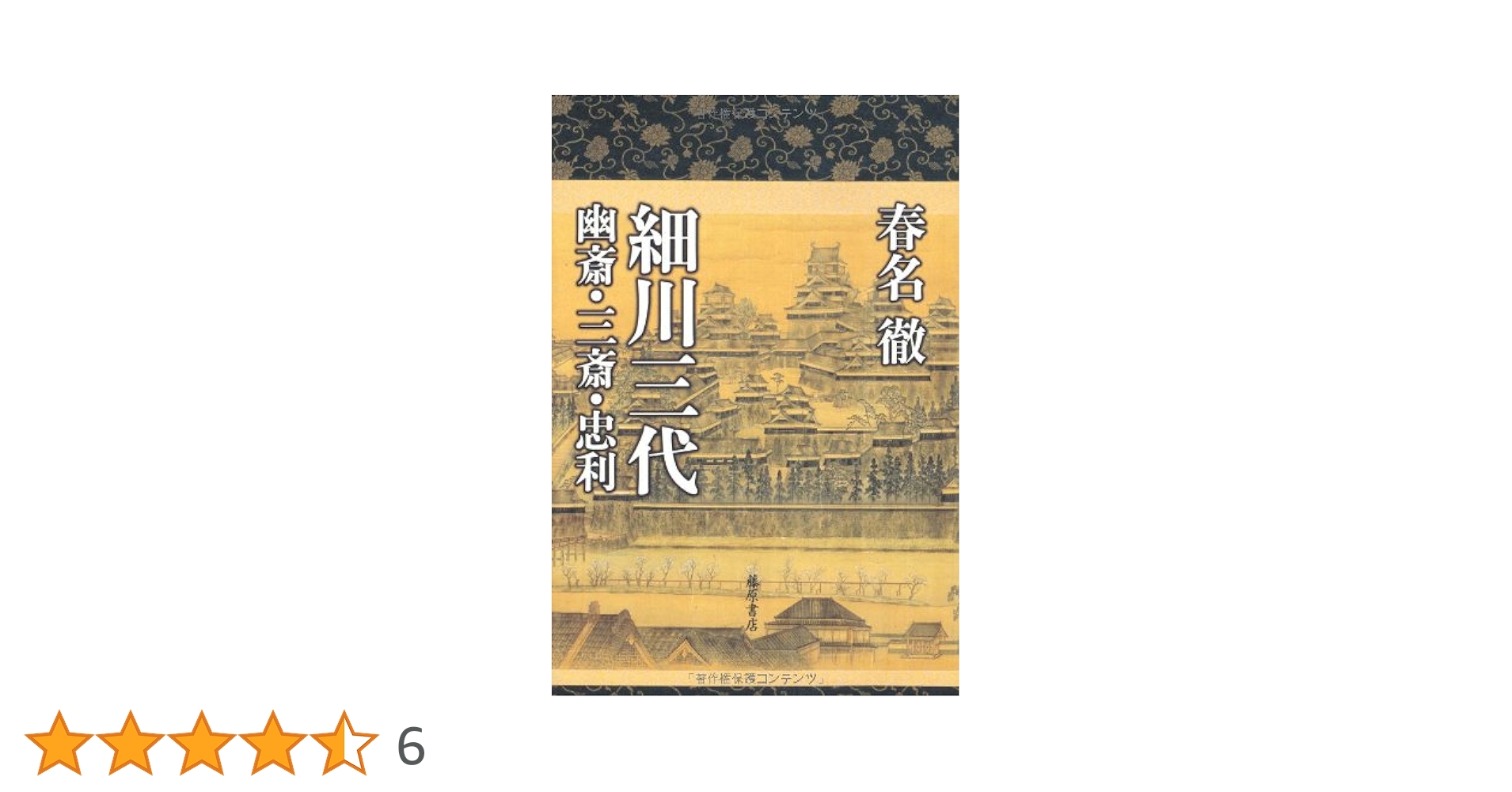 細川三代 〔幽斎・三斎・忠利〕 | 春名 徹 |本 | 通販 | Amazon