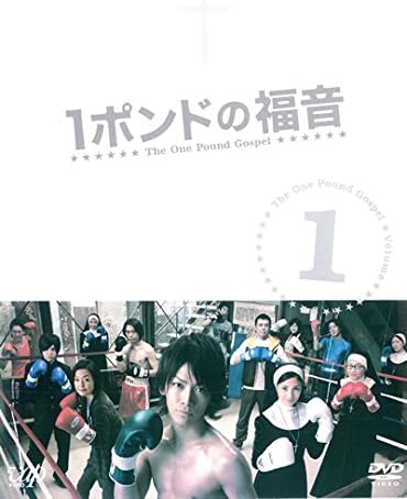 Amazon Co Jp 1ポンドの福音 レンタル落ち 全5巻セット マーケットプレイス Dvdセット商品 Dvd ブルーレイ 亀梨和也 黒木メイサ 岡田義徳 山田涼介 高橋一生 石黒英雄 波岡一喜 光石研 南沢奈央 佐藤東弥