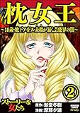 枕女王 ~18歳・地下アイドル未瑠が暴く、芸能界の闇~ (2) (ストーリーな女たち)