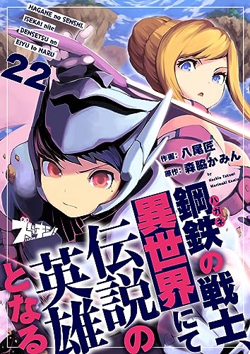 鋼鉄(ハガネ)の戦士、異世界にて伝説の英雄となる 22 (ズズズキュン!)