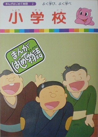国際情報社 まんがはじめて物語 Amazon.co.jp: 【まんがはじめて物語1】鉄道 国際情報社 : おもちゃ