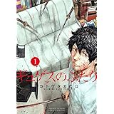 ギュゲスのふたり －透明な能力者たちの破滅譚－（１） (サンデーうぇぶりコミックス)