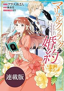 マリエル・クララックの婚約　連載版: 1 (ZERO-SUMコミックス)