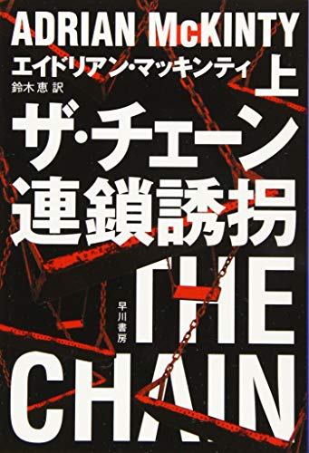早川書房 ザ・チェーン 連鎖誘拐