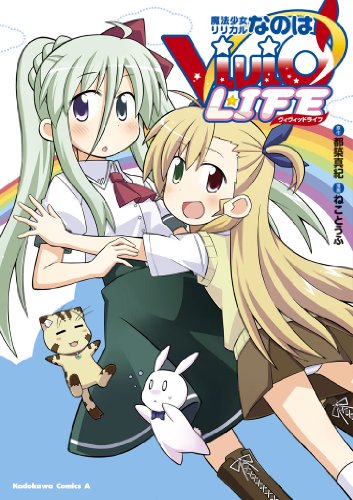 『魔法少女リリカルなのはViVid LIFE』1巻