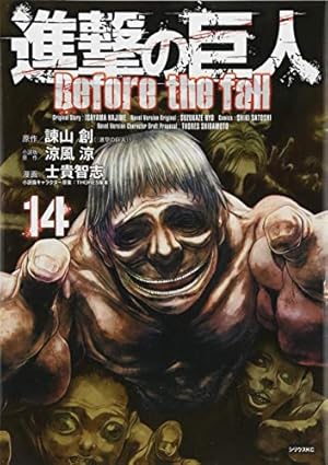 全59巻　進撃の巨人 Before the fall 全巻　 関連本8巻 進撃の巨人 Before the fall(8) (シリウスコミックス) | 諫山 創
