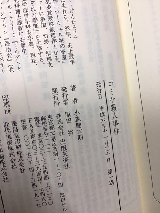 Amazon.co.jp: 小森健太郎「ローウェル城の密室」「コミケ殺人事件