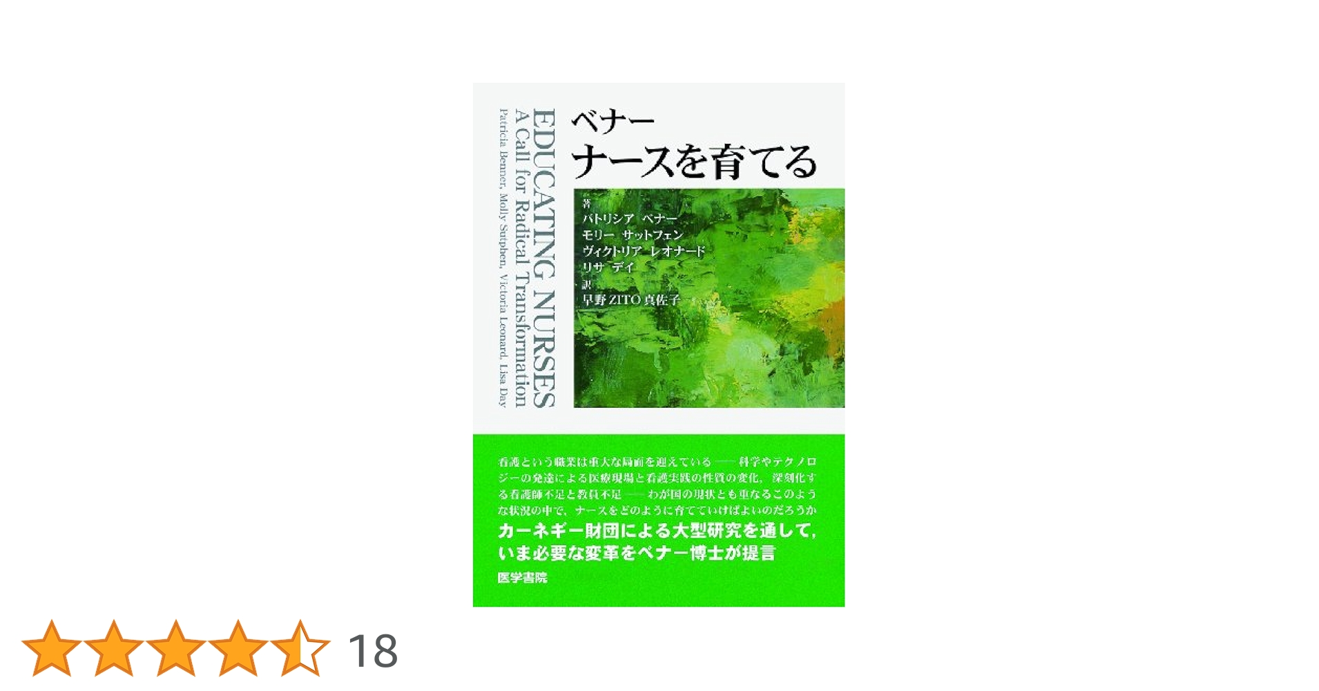 ベナー 看護実践における専門性: 達人になるための思考と行動 ベナ-看護論: 初心者から達人へ | パトリシア ベナー, 井部 俊子