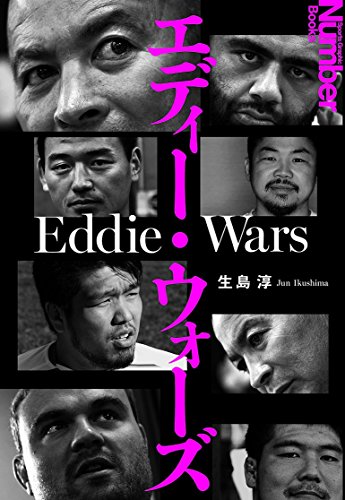 無料電子書籍 pdf エディー・ウォーズ (Sports graphic Number books) バイ