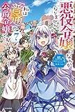 悪役令嬢になんかなりません。私は『普通』の公爵令嬢です! 7 (カドカワBOOKS)