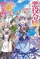 Amazon.co.jp: 悪役令嬢になんかなりません。私は『普通』の公爵