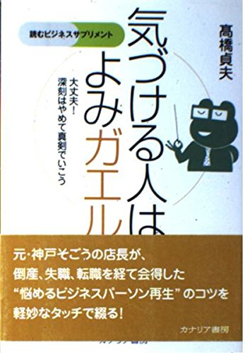 気づける人はよみガエル: 大丈夫!深刻はやめて真剣でいこう 気づける人はよみガエル: 大丈夫!深刻はやめて真剣でいこう