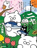 いやしの七十二ャ候　ふくよかな猫たちが、心ほどける季節の言葉を届けます。 (中経☆コミックス)