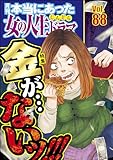 本当にあった女の人生ドラマ Vol.88 金が…ないッ!!!