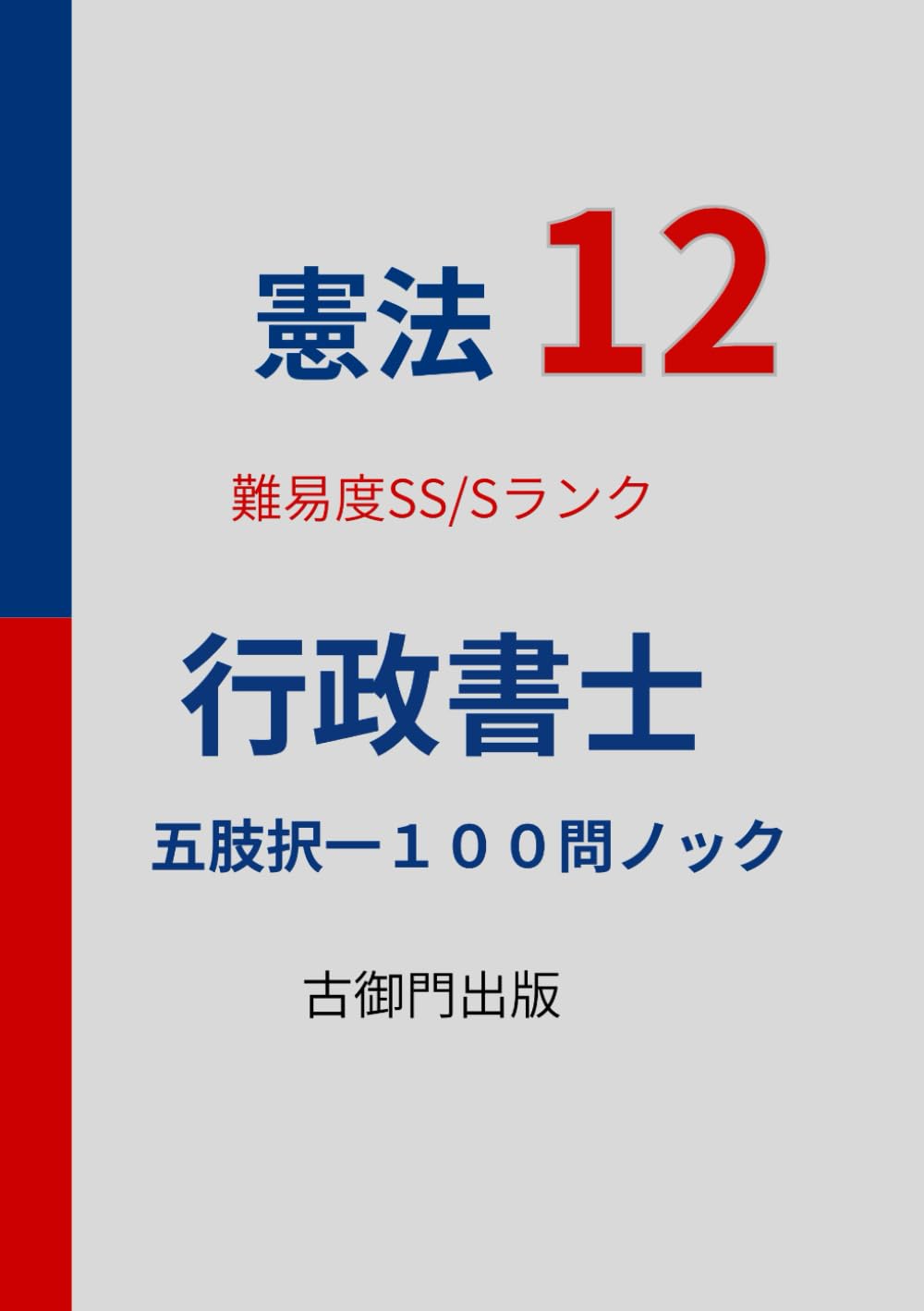行政書士・憲法12・難易度SS/Sレベル・五肢択一１００問ノック