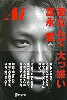 Ai 愛なんて 大っ嫌い