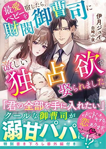 最愛ベビーを宿したら、財閥御曹司に激しい独占欲で娶られました (ベリーズ文庫)