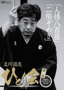 立川談志/立川談志 ひとり会'92~'98「初蔵出し」プレミアム・ベスト 全七… Amazon.co.jp: 立川談志 ひとり会 '92~'98 「初蔵出し