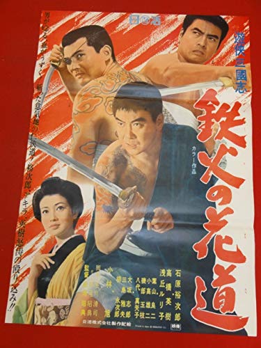 半額　　よこびの 特使  石原裕次郎 額縁入り 大きなポスター 半額 よこびの 特使 石原裕次郎 額縁入り 大きなポスターの通販