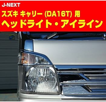 Amazon | キャリィ DA16T ヘッドライト アイライン メッキ ライト