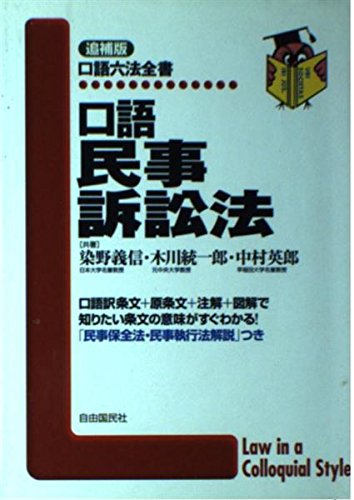 口語民事訴訟法 (口語六法全書) 染野 義信 口語民事訴訟法 (口語六法全書) | 染野 義信 |本 | 通販 | Amazon