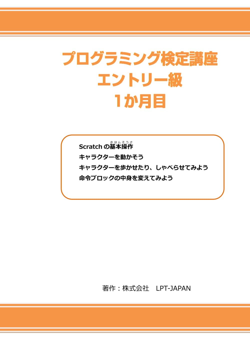 371　プログラミング検定講座エントリー級　1か月目 (SAHREテキスト)
