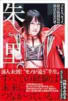 【サイン】朱里。 : プロレス、キック、総合格闘技の頂点を見た者 朱里。 プロレス、キック、総合格闘技の頂点を見た者 | 朱里 |本