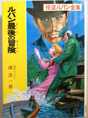 ルパン最後の冒険 怪盗ルパン全集 (24)