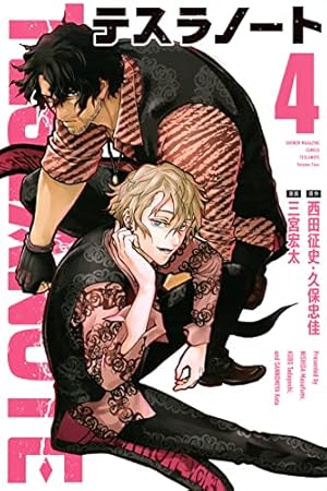 テスラノート(1) (講談社コミックス) | 三宮 宏太, 西田 征史, 久保 忠