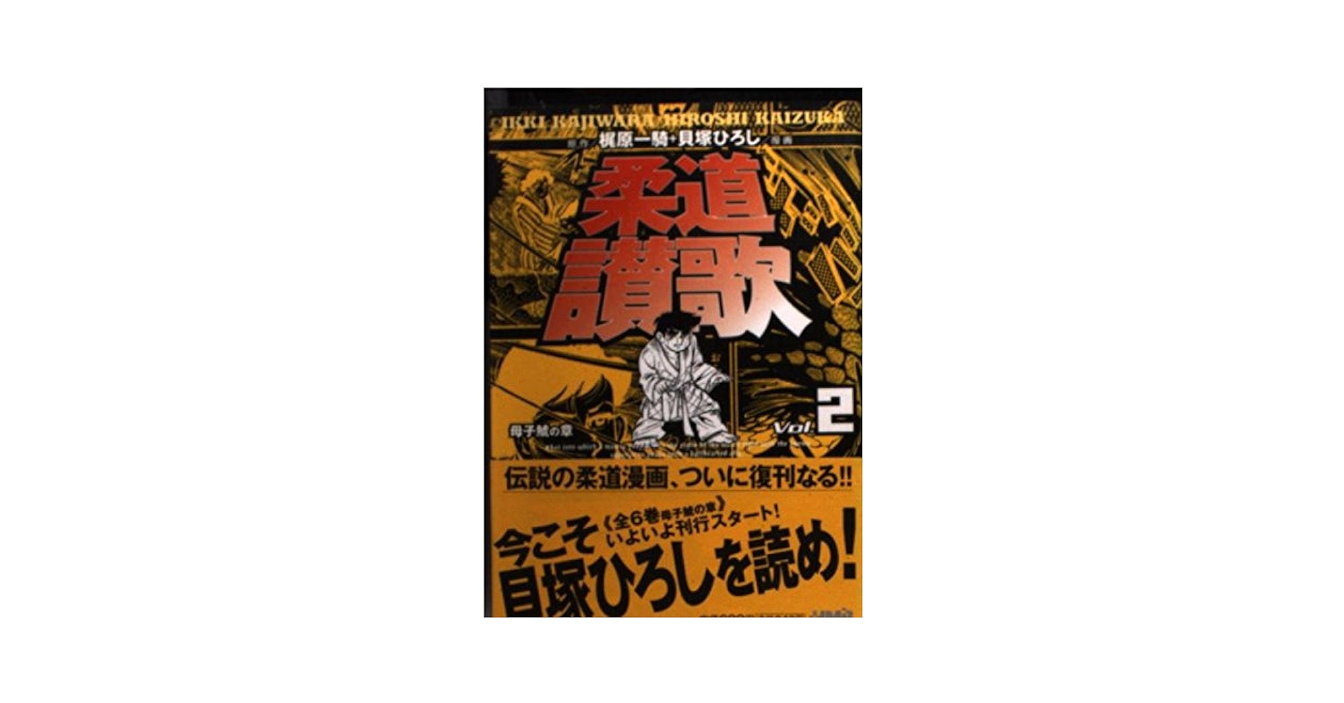 柔道讃歌 １~６ 完結「母子鯱の章」 柔道讃歌 母子シャチの歌 EPレコードの通販 by しろくま's shop