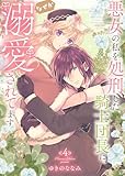 【特装版】悪女の私を処刑した騎士団長に、なぜか溺愛されてます（４） (COMICエトワール)