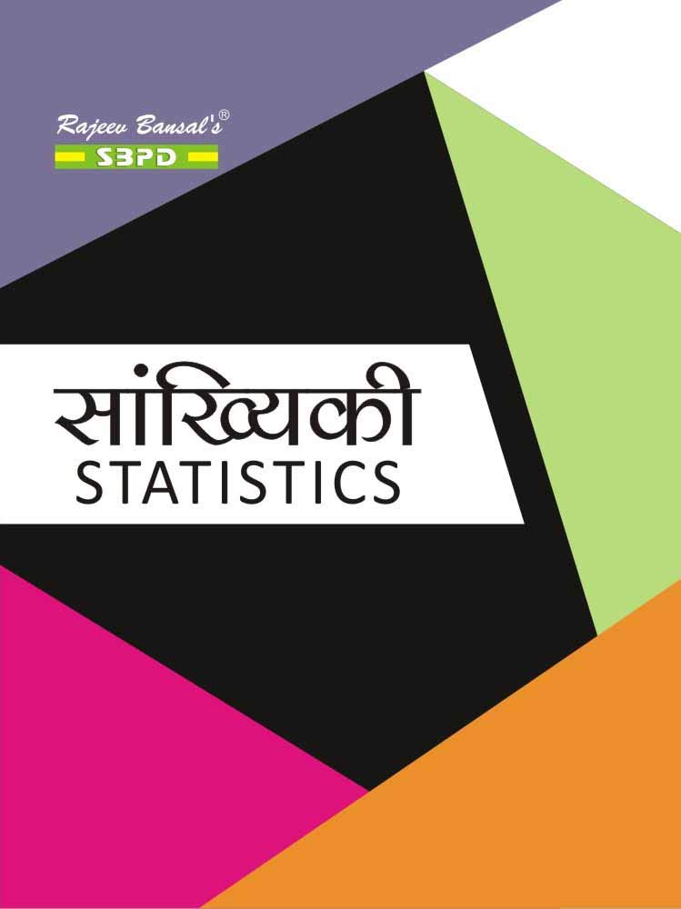 Dr. B. N. Guptaसांख्यि Statistics by Dr. B. N. Gupta - SBPD Publications