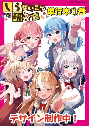 しらないこと研究会 1 (1) (少年チャンピオン・コミックス) しらないこと研究会 1 (1) (少年チャンピオン・コミックス)