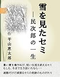 雪を見たセミ～民次郎の一生 写真