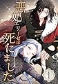 悪妃エリーゼは死にました 1話