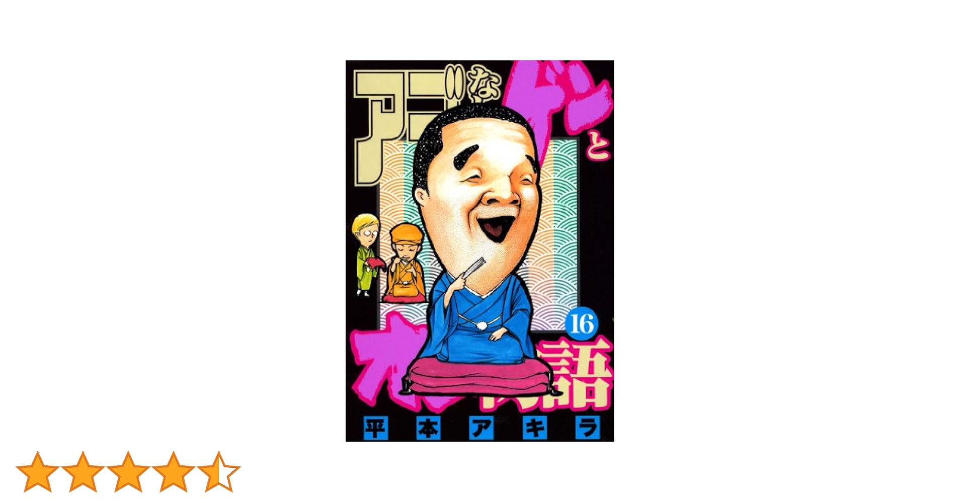 アゴなしゲンとオレ物語（16） (ヤングマガジンコミックス