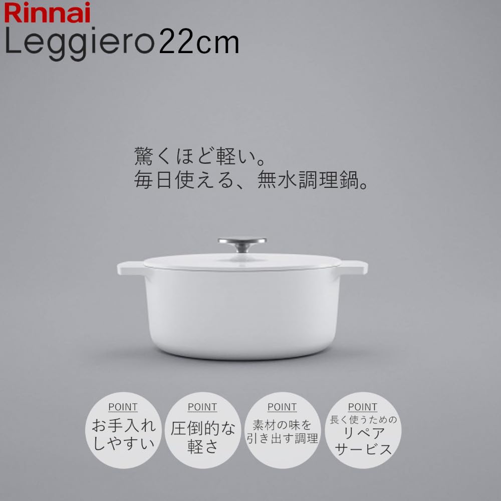 Amazon | 無水調理鍋 Leggiero レジェロ リンナイ (ホワイト(22cm) 52