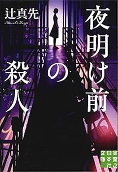 夜明け前の殺人 (実業之日本社文庫)