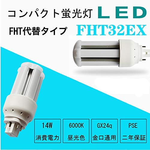 Amazon | FHT32EX LEDコンパクト蛍光灯 口金GX24q全部対応 FHT蛍光灯